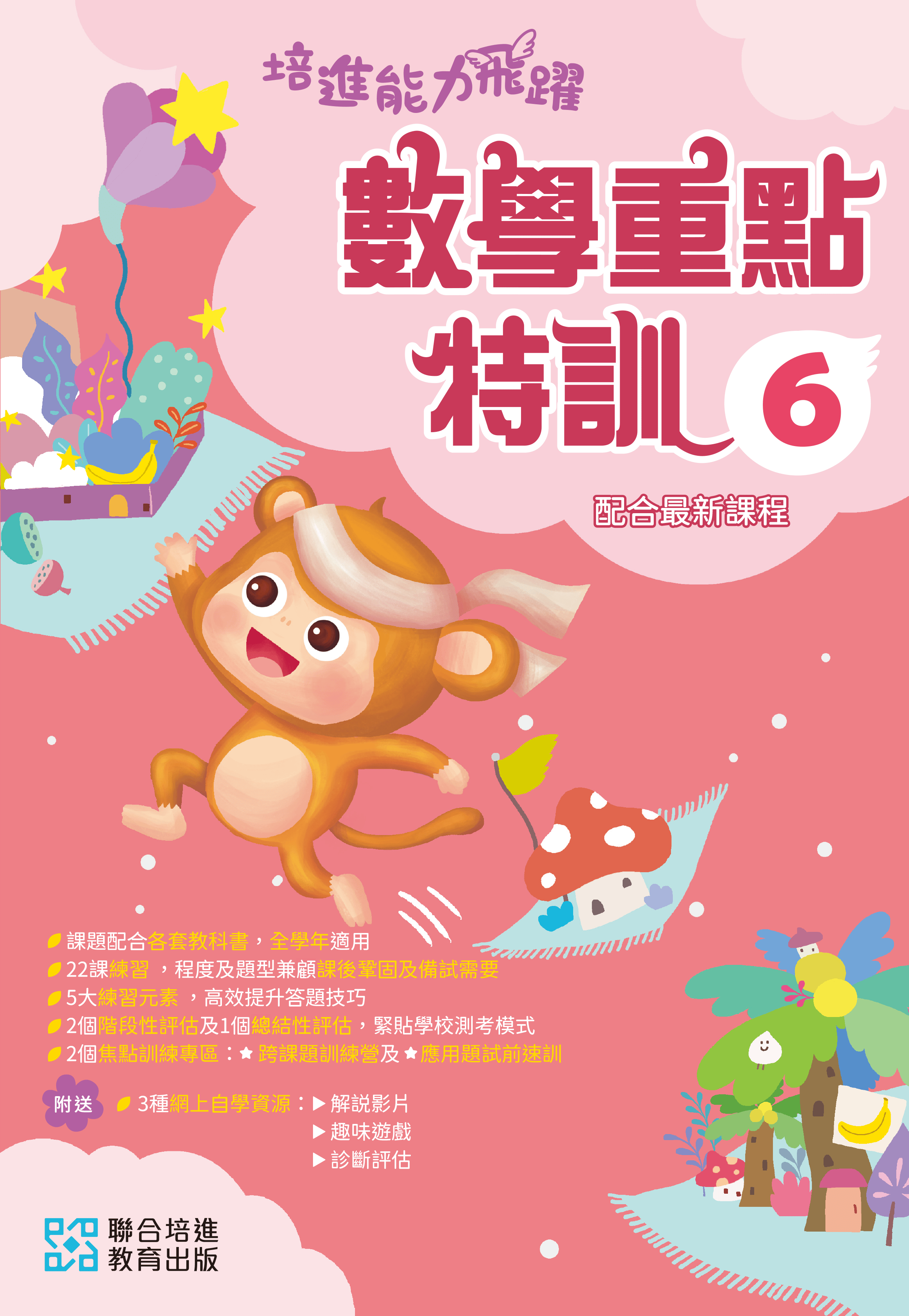 【多買多折】培進能力飛躍：數學重點特訓 P6