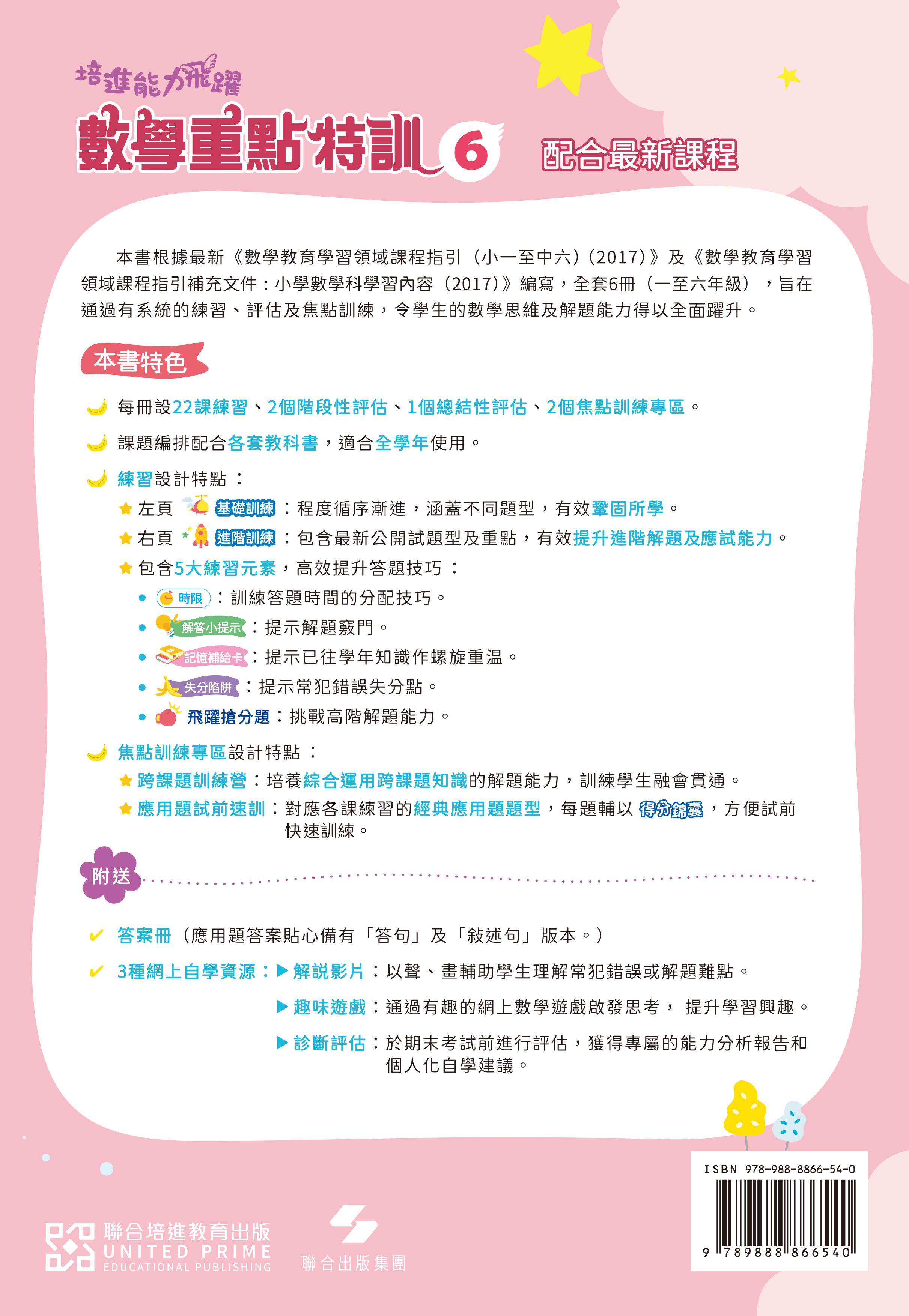 【多買多折】培進能力飛躍：數學重點特訓 P6