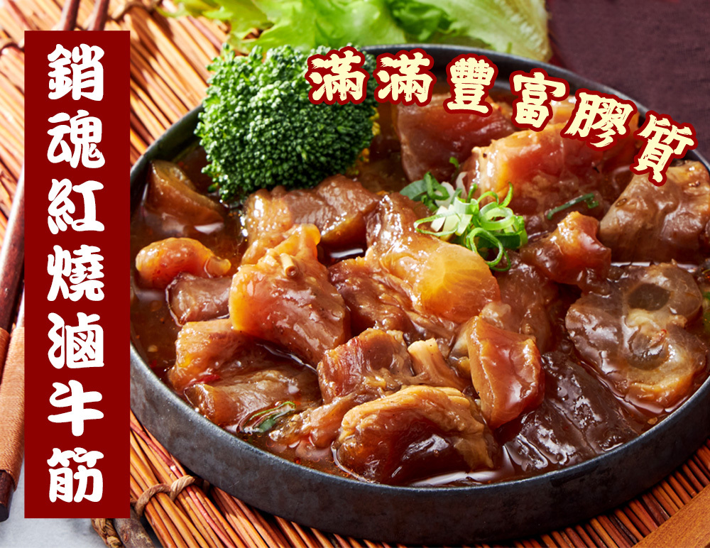 紅燒香Q滷牛筋(嚐鮮組)(500g)*6包