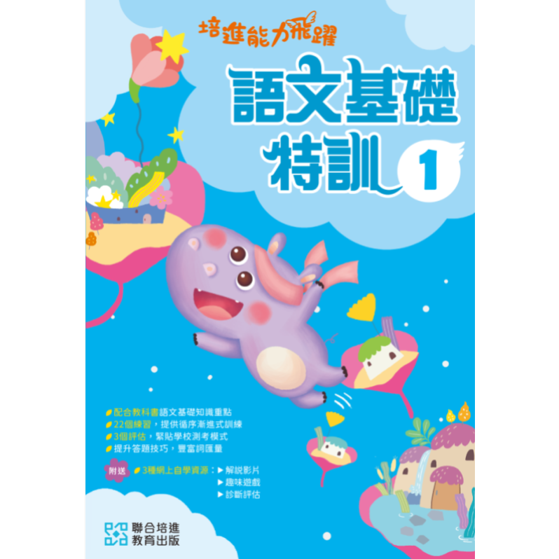 【多買多折】培進能力飛躍：語文基礎特訓 P1