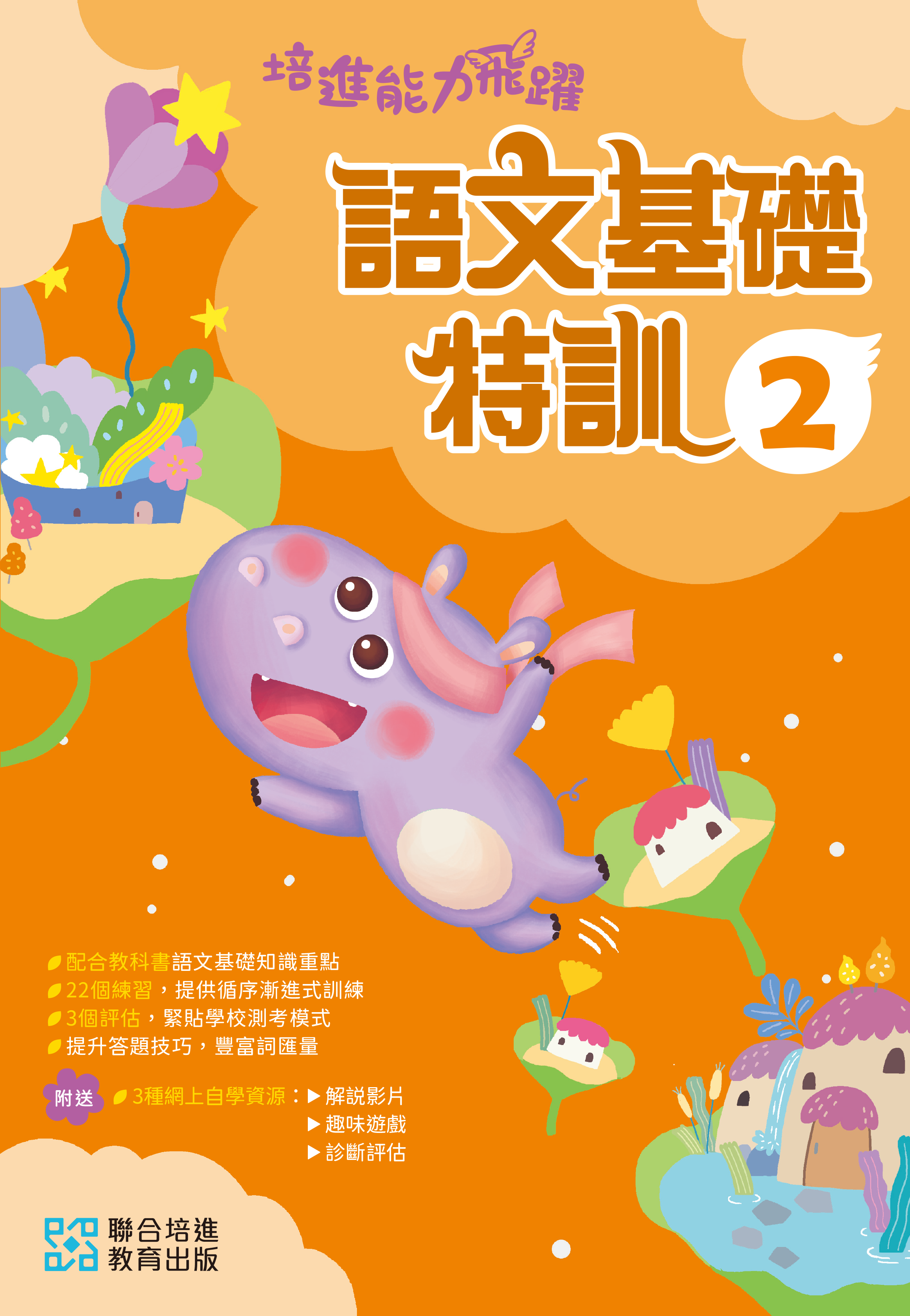 【多買多折】培進能力飛躍：語文基礎特訓 P2