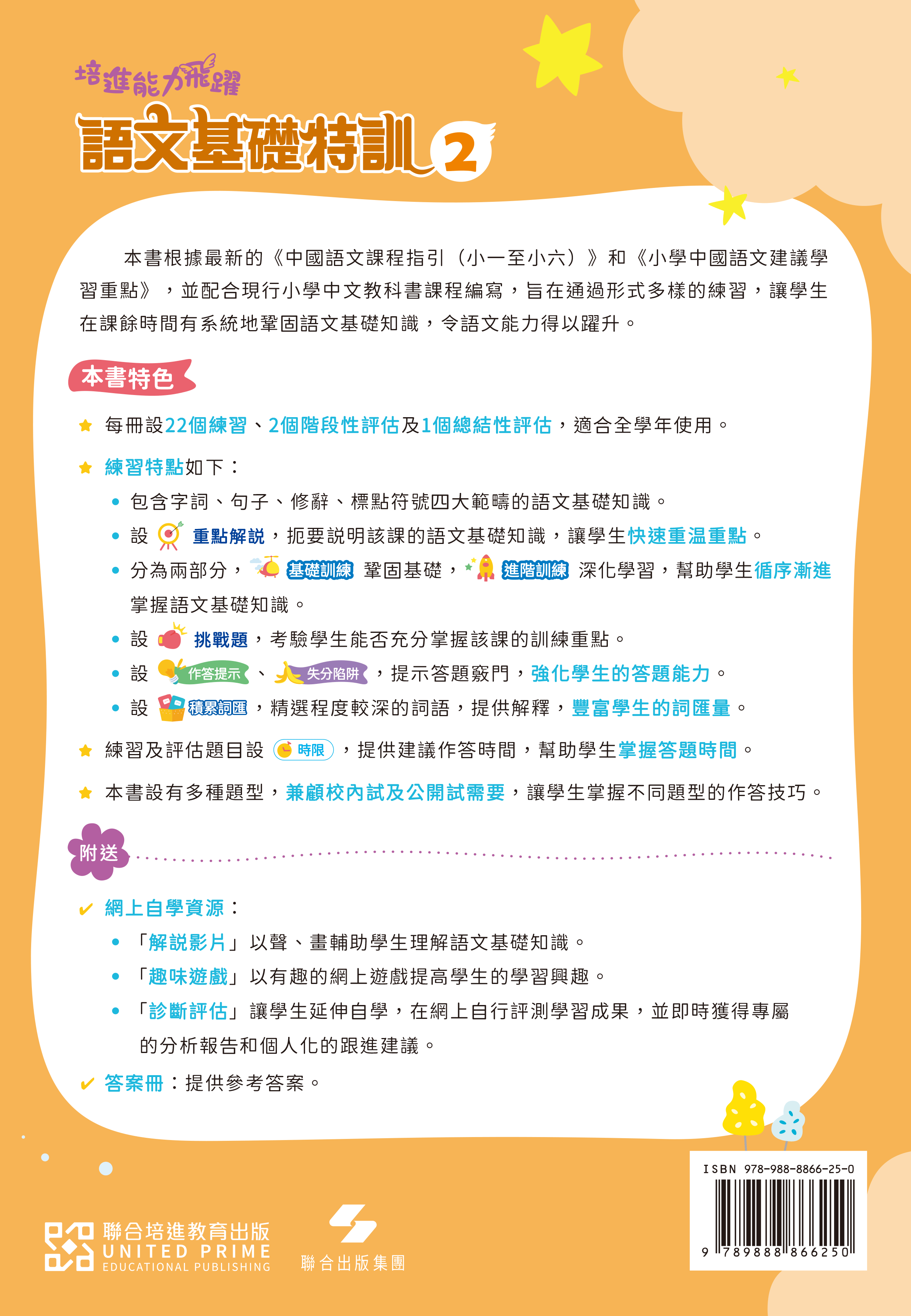 【多買多折】培進能力飛躍：語文基礎特訓 P2