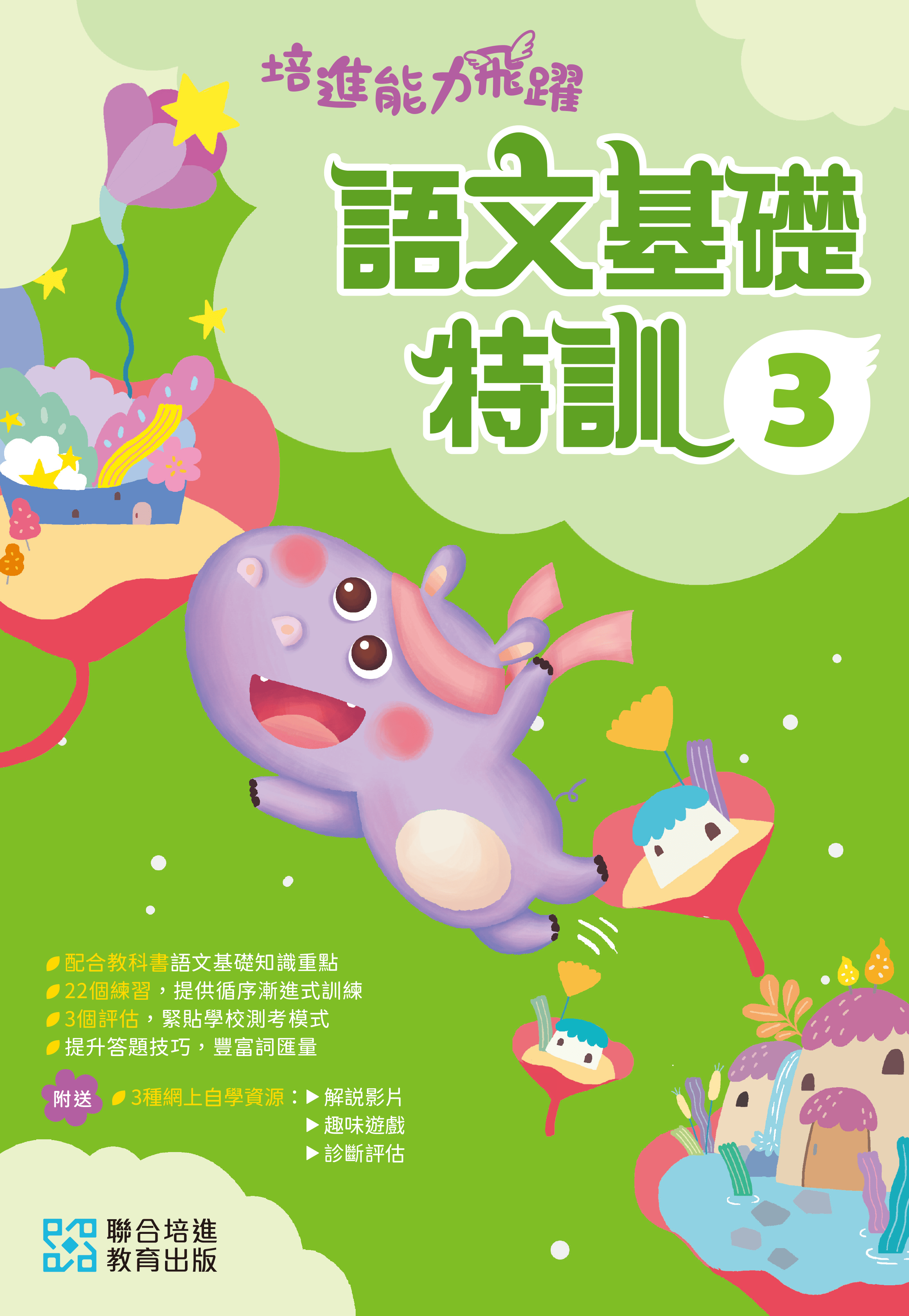 【多買多折】培進能力飛躍：語文基礎特訓 P3