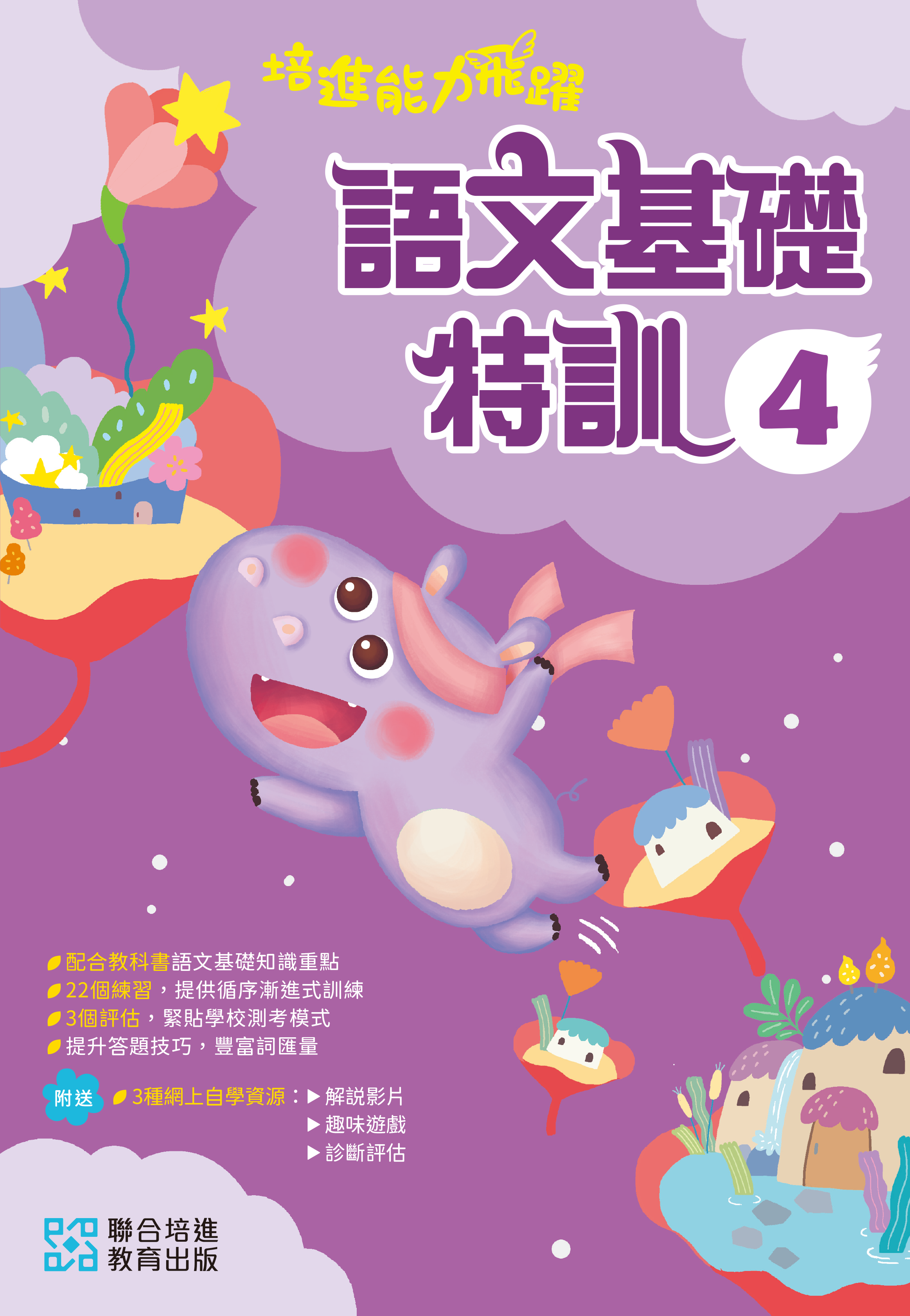 【多買多折】培進能力飛躍：語文基礎特訓 P4