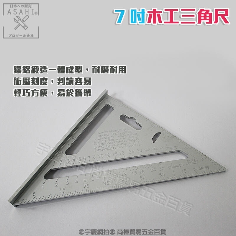 附發票｜T7300-7吋木工三角尺｜多用途 鋁合金 三角尺 角尺 直尺 45度量角器角尺 英吋 JY