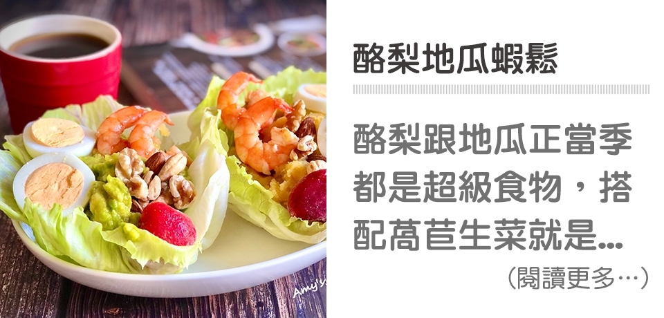 🥑酪梨地瓜蝦鬆 清爽好吃！｜天時莓果TimesBerries官網