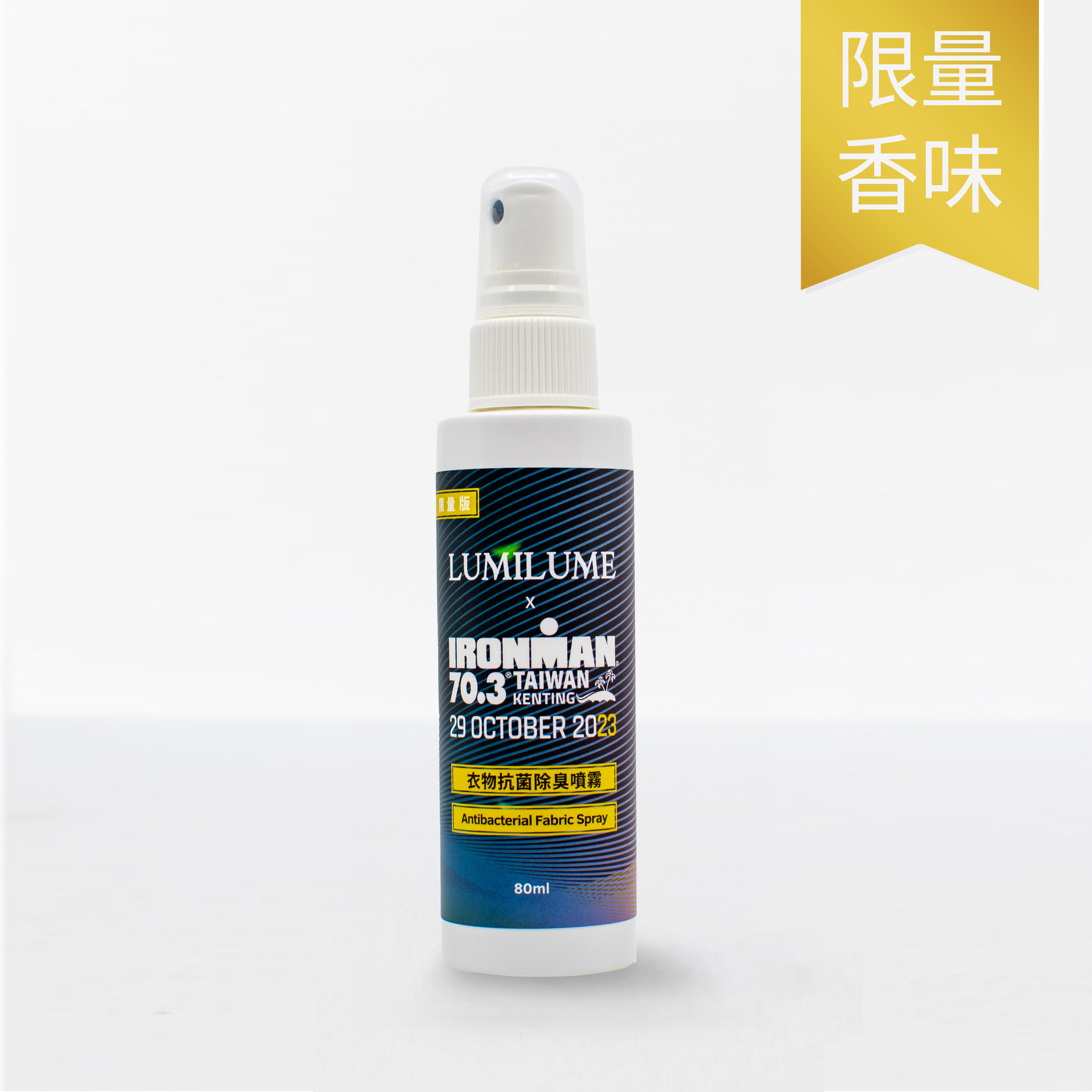 IRONMAN 70.3 聯名款 衣物抗菌除臭噴霧 (80ml/瓶)