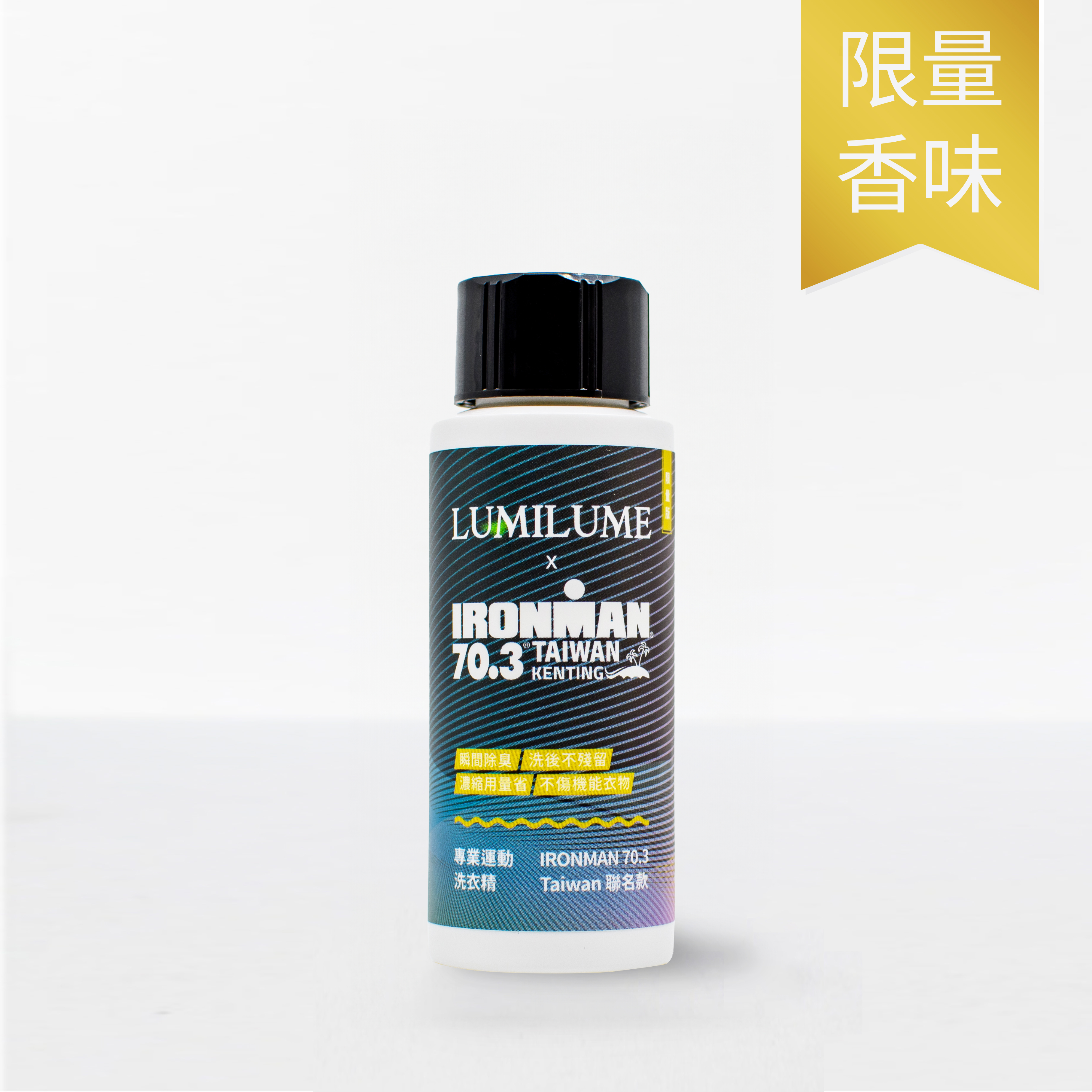 IRONMAN 70.3 聯名款 專業運動洗衣精 (60ml/瓶)