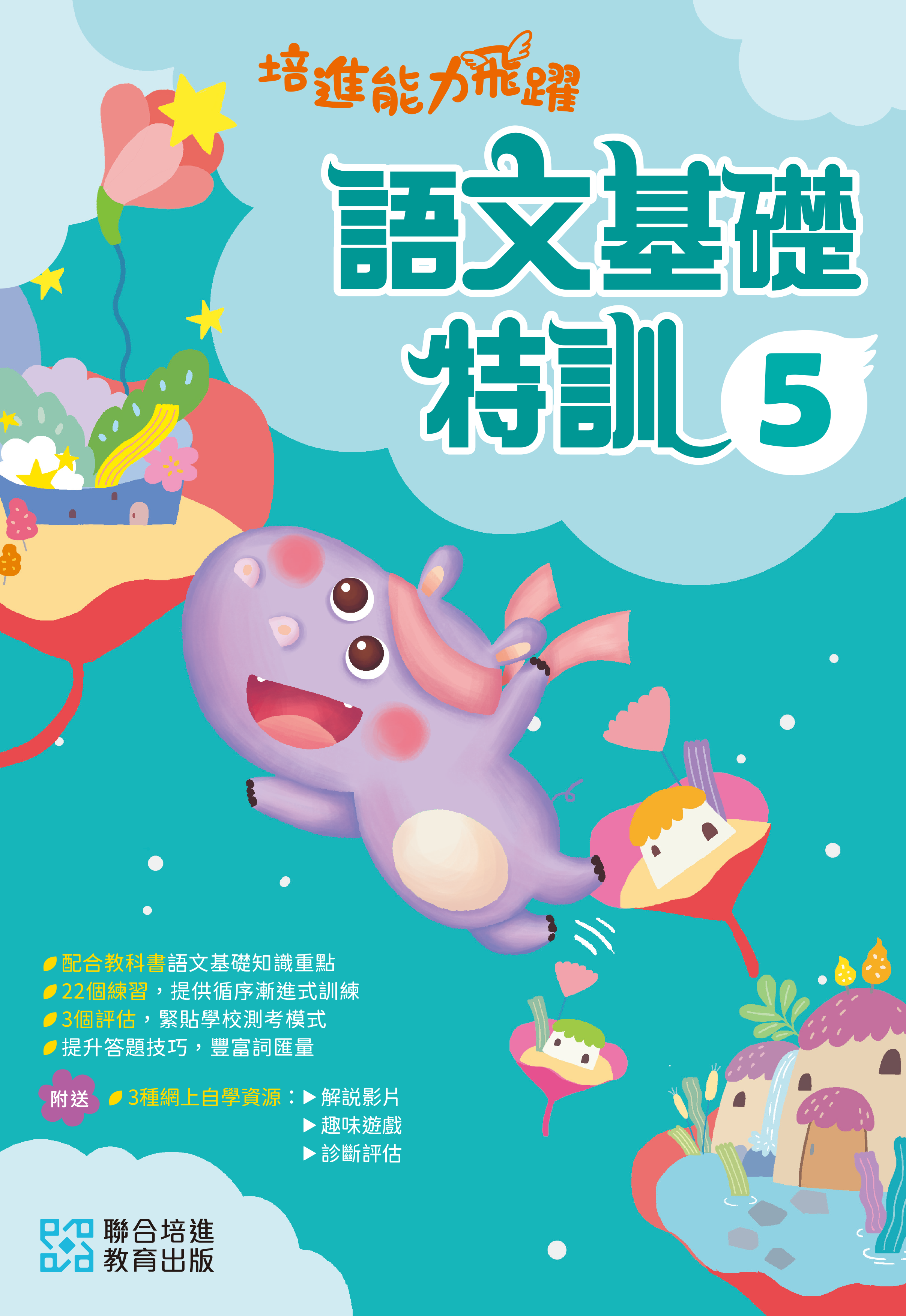 【多買多折】培進能力飛躍：語文基礎特訓 P5