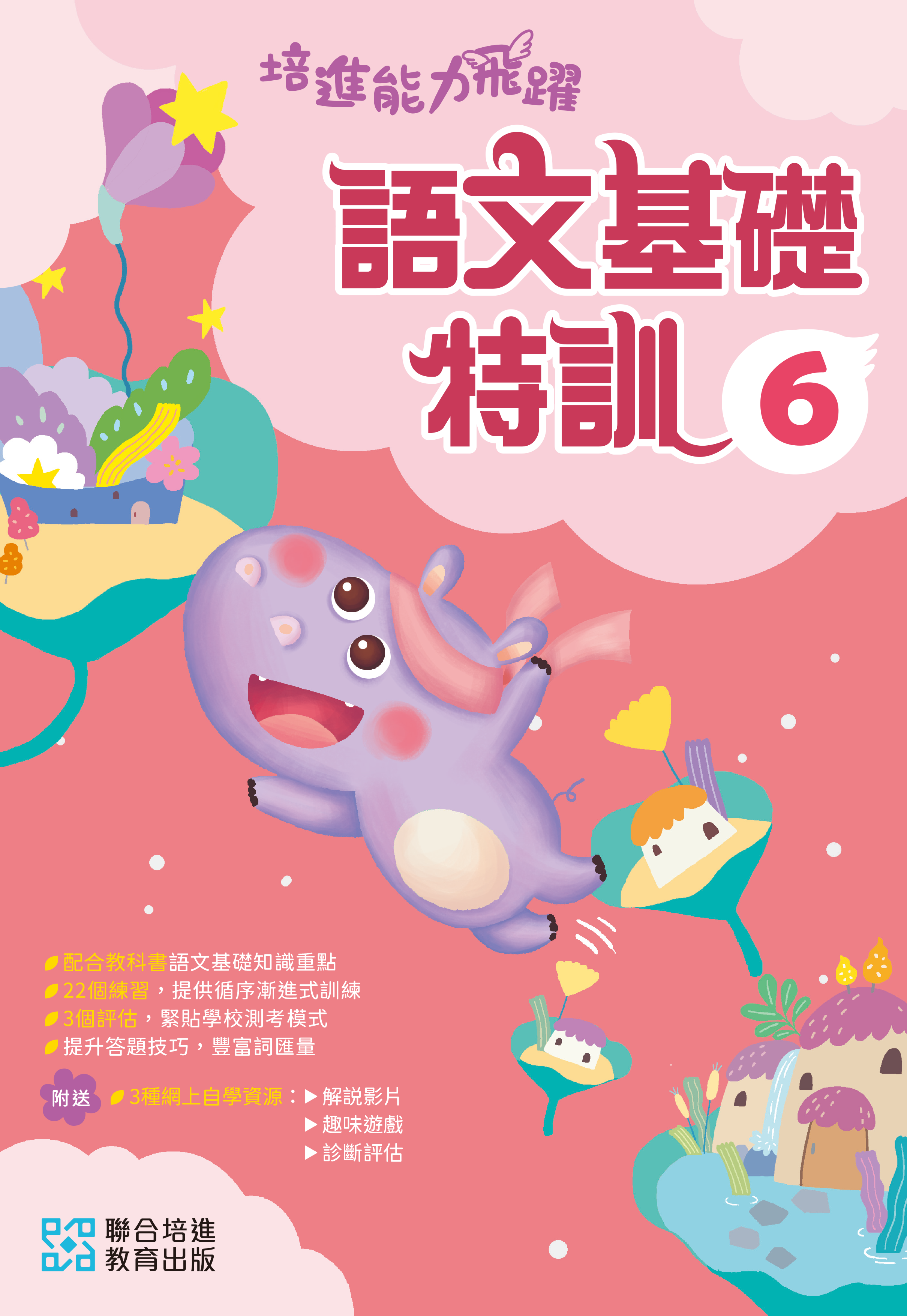 【多買多折】培進能力飛躍：語文基礎特訓 P6