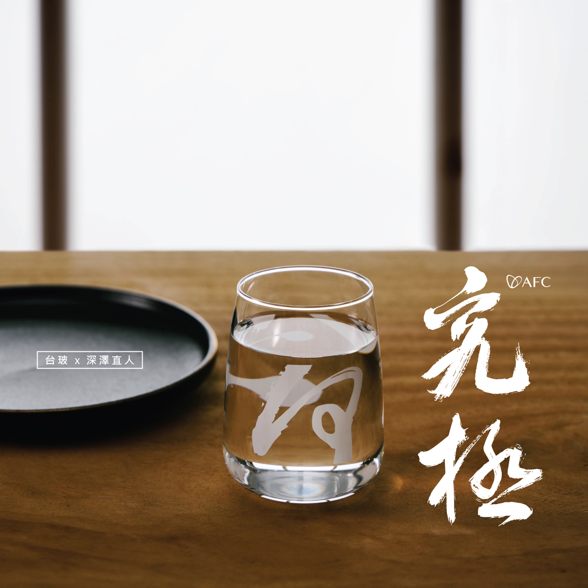 AFC x 台玻x 深澤直人】究極無根酒杯