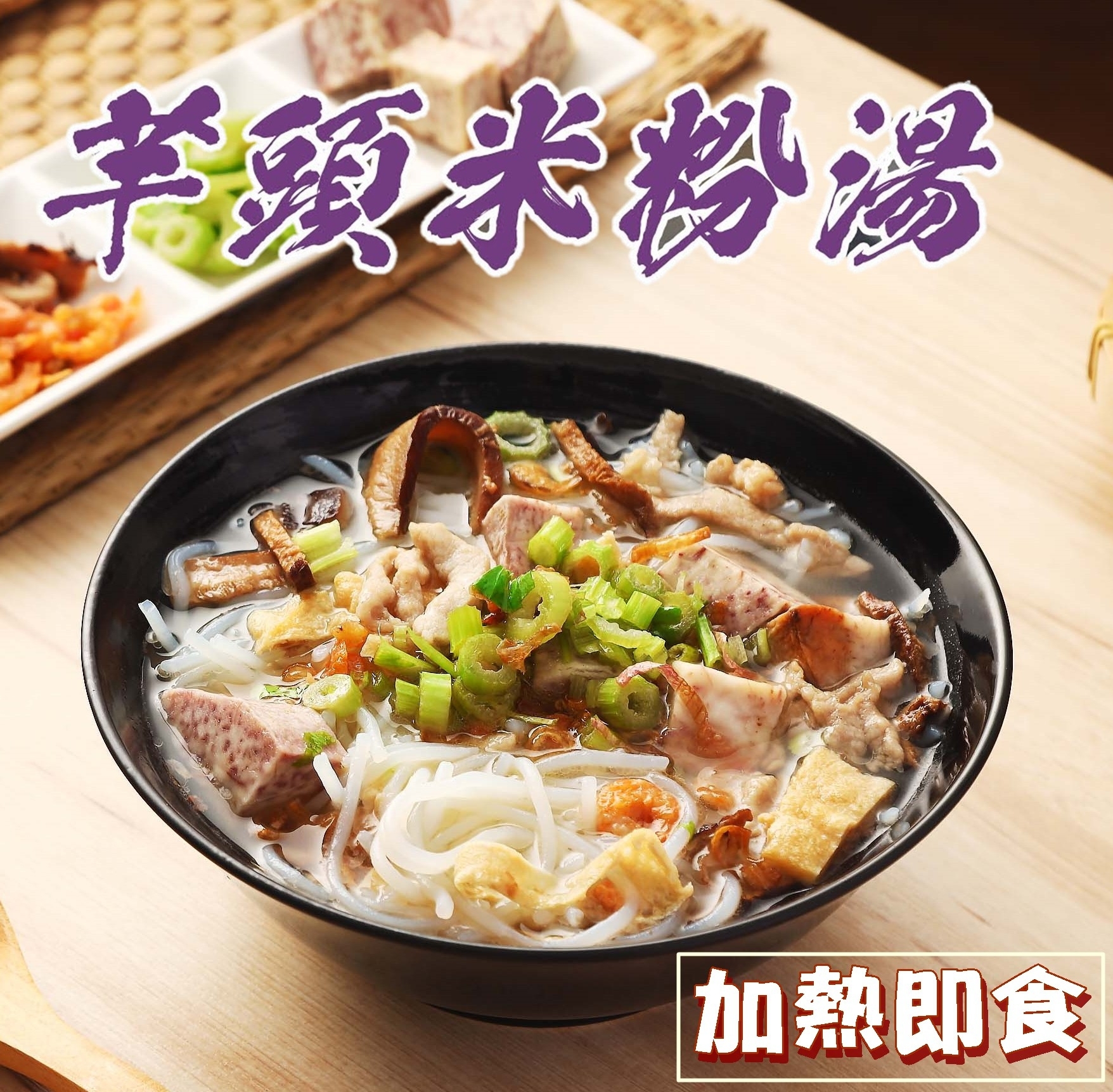 主廚私房芋頭米粉湯(600g)*10包