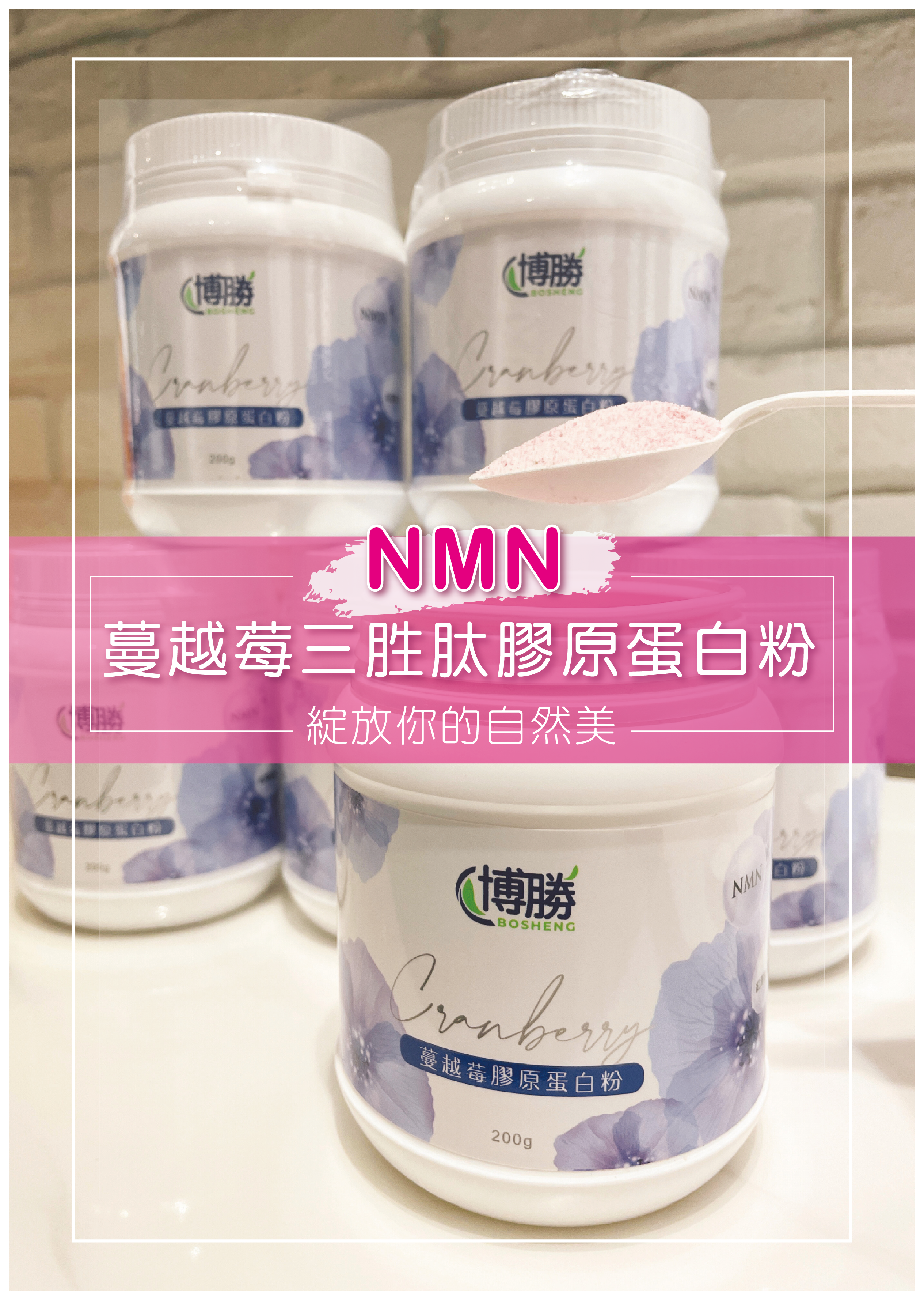 【全館免運】博勝生醫-蔓越莓膠原蛋白粉 200g/罐【多件優惠：買一送一/超值3入/超值6入】