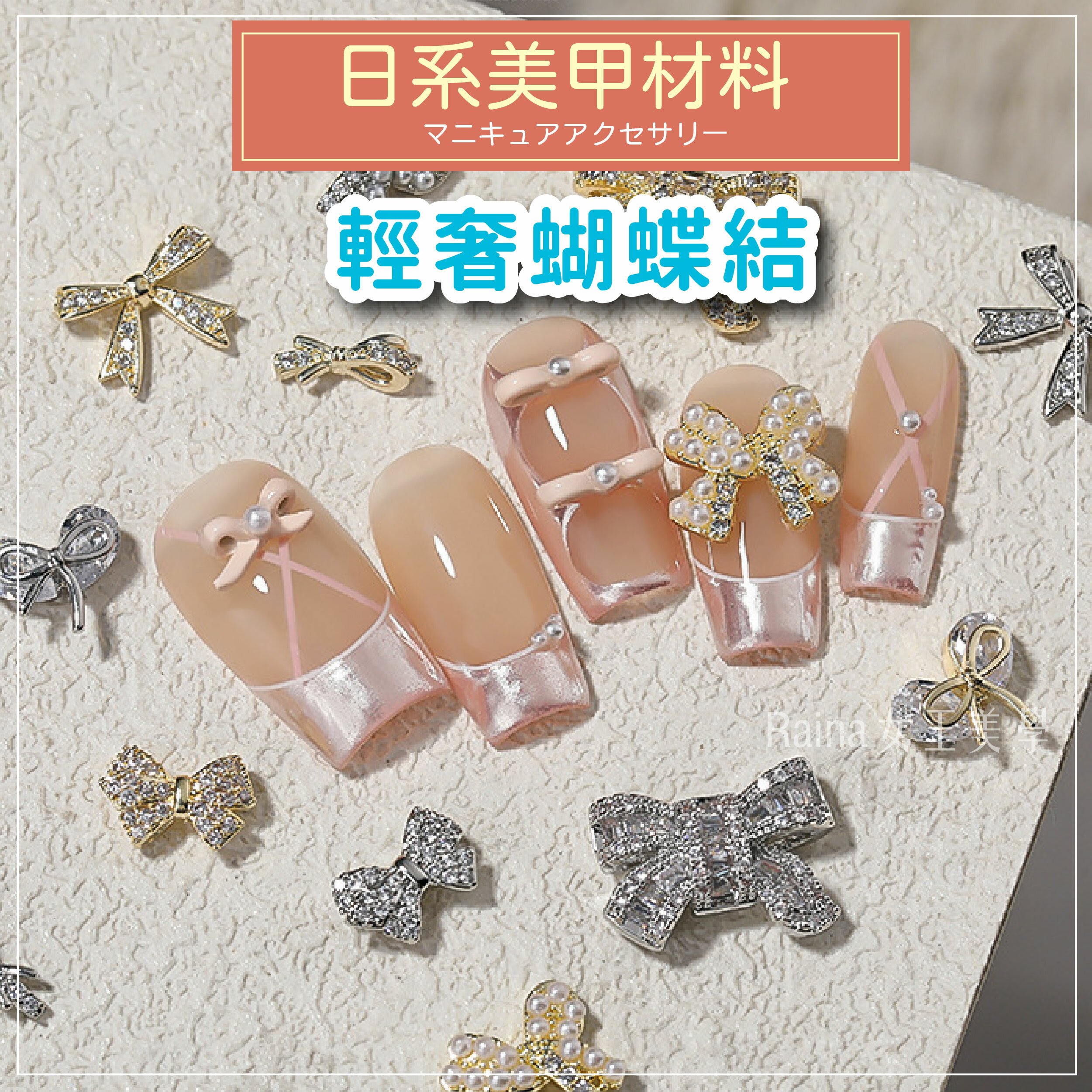 輕奢蝴蝶結飾品