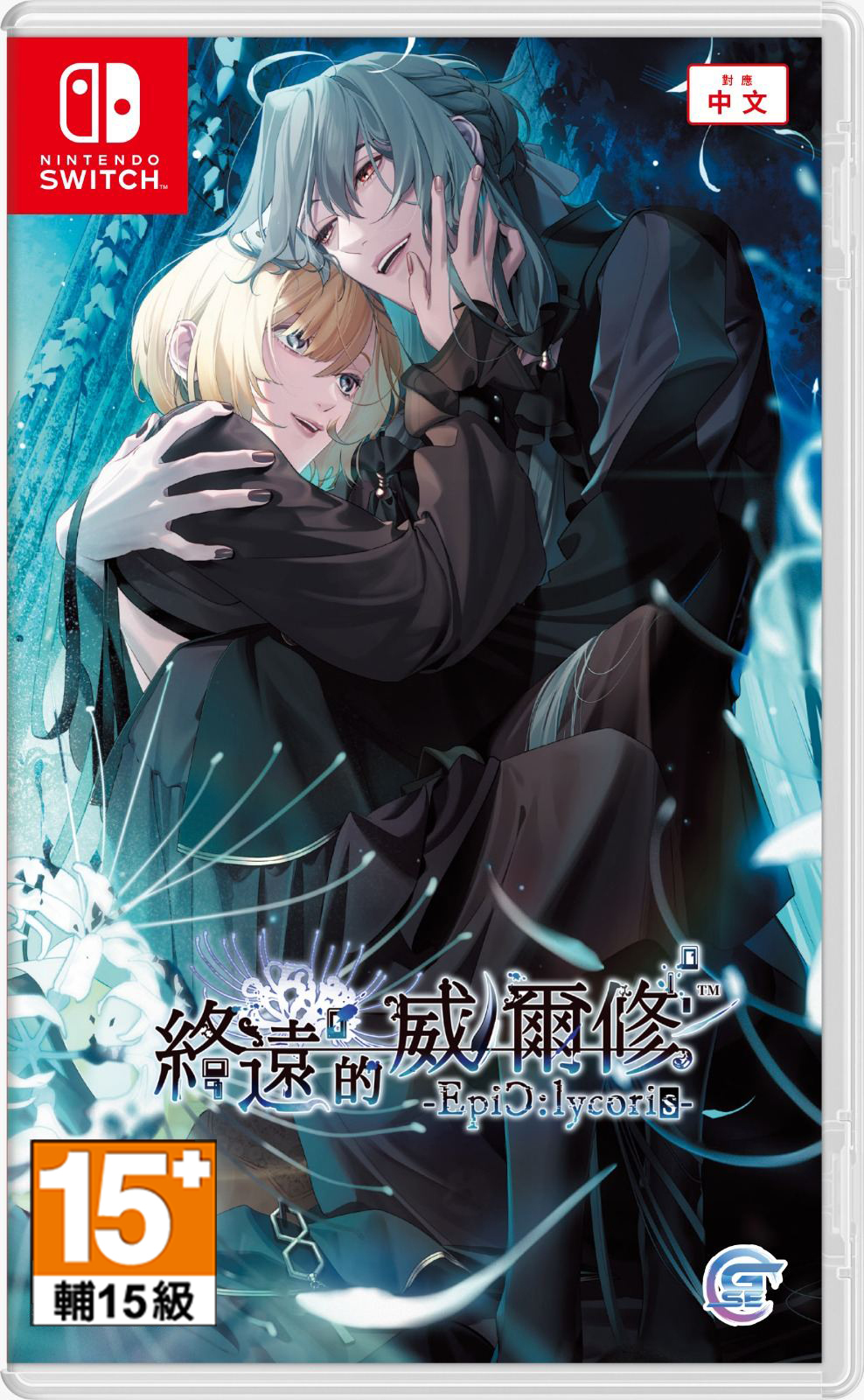 NS 終遠的威爾修 -EpiC:lycoris- 中文版