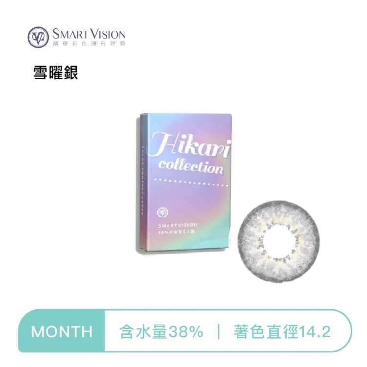 睛靈SmartVision Hikari光系列彩色月拋 雪曜銀1片裝