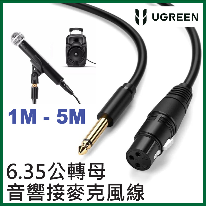 UGREEN - &nbsp;6.35mm 公轉XLR母(cannon) 音響接麥克風線 (1M - 5M)