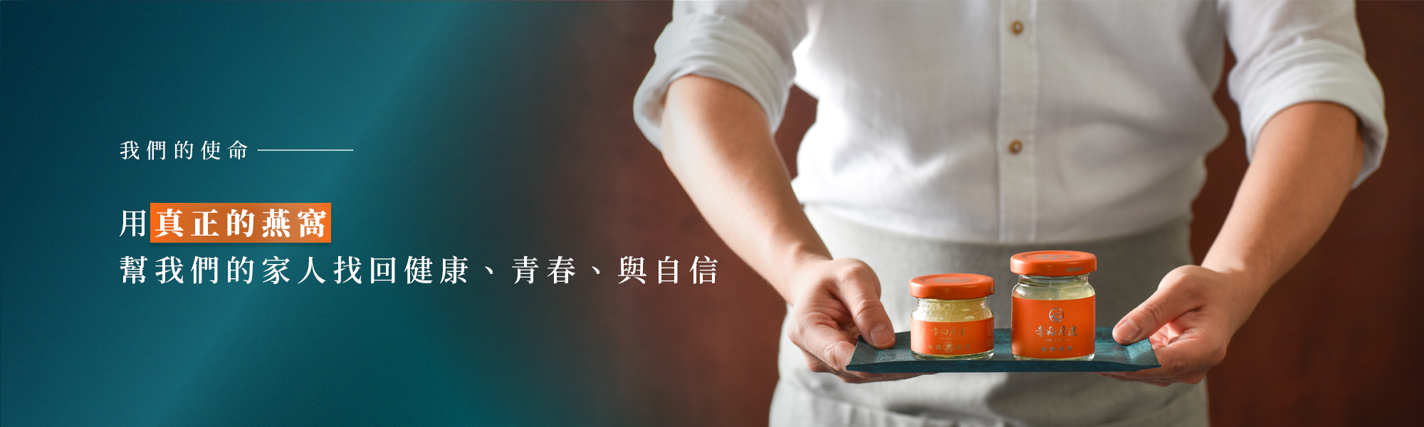 我們的使命 用真正的燕窩 幫我們的家人找回健康、青春、與自信