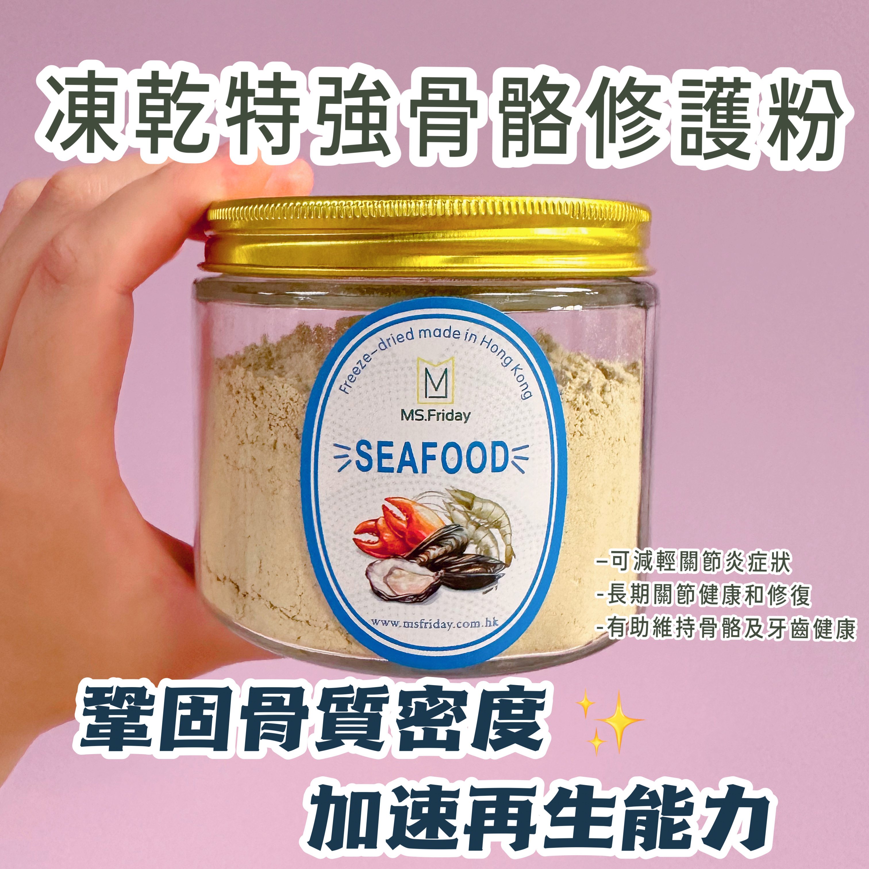 凍乾特強骨骼修護粉