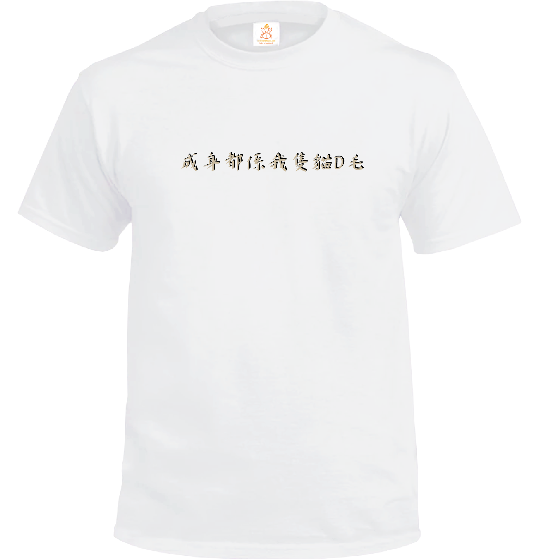 Crab| 成身都係我隻貓D毛| T-shirt| 本土衣服品牌| 香港衣服印刷| 多色