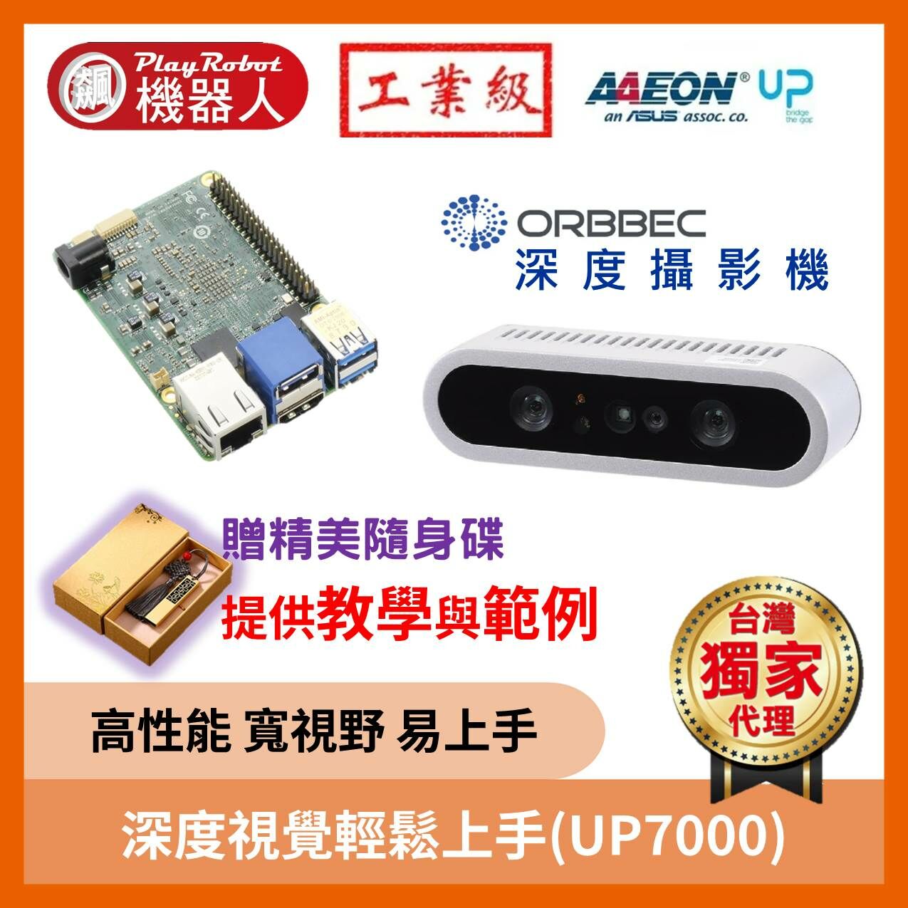 深度視覺輕鬆上手(UP7000)
