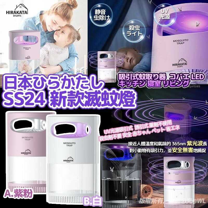 【預訂】A042902 日本SS24光觸煤紫光滅蚊燈