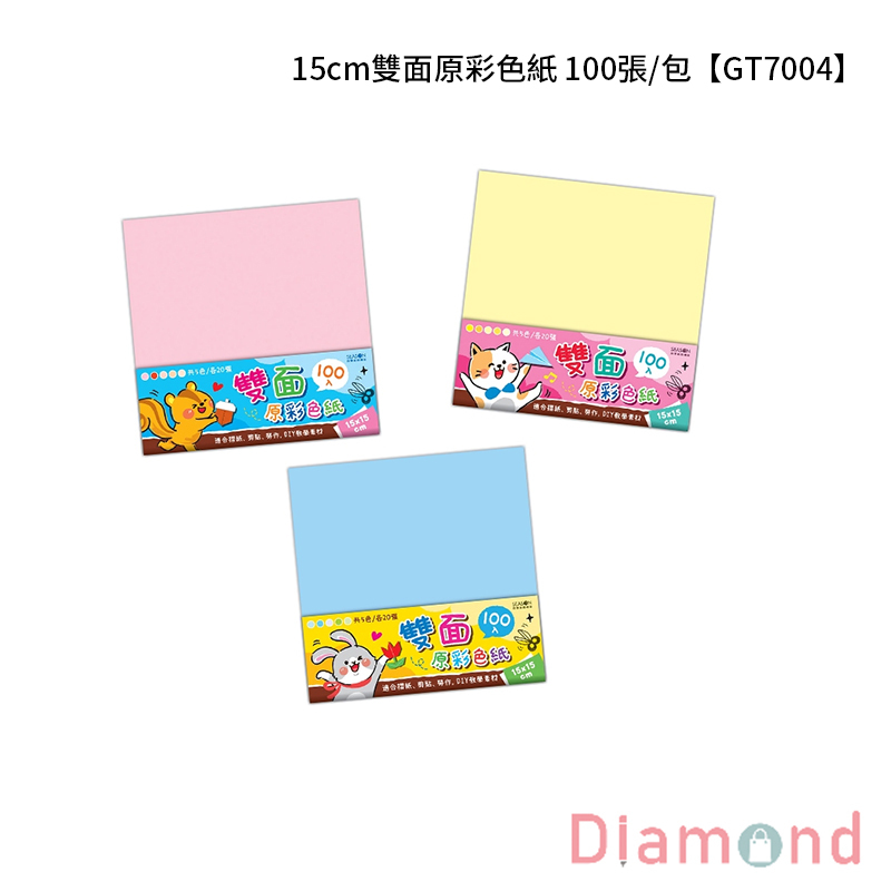四季紙品 15cm雙面原彩色紙  100張/包【GT7004】