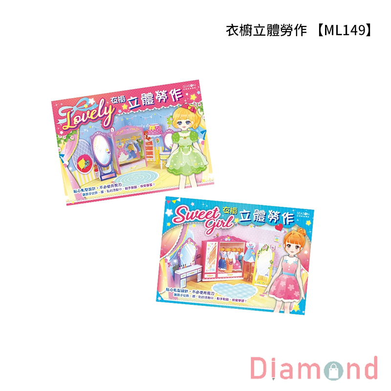 衣櫥立體勞作 1入 21*29.7cm【ML149】