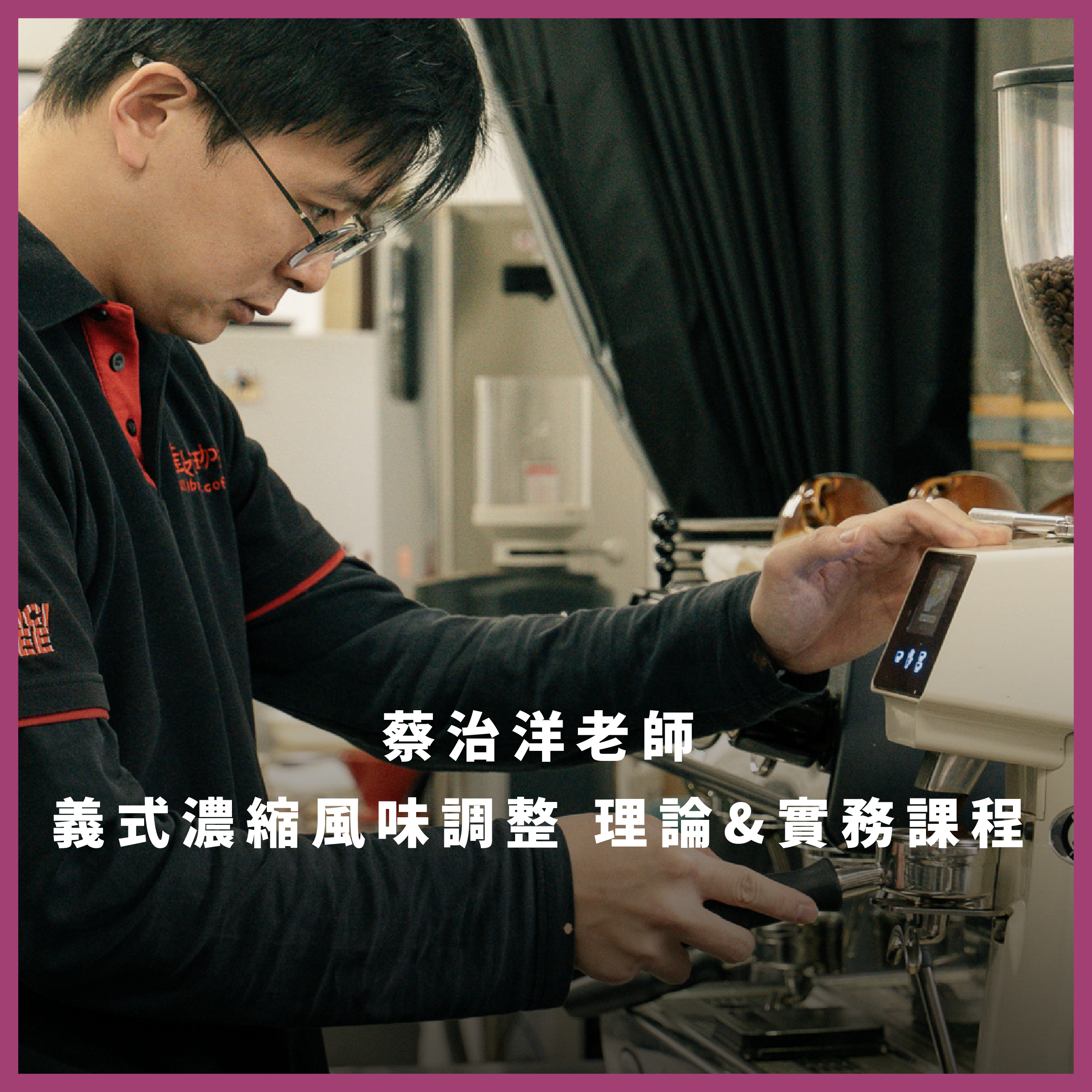 【預約制】義式濃縮風味調整 理論&實務課程