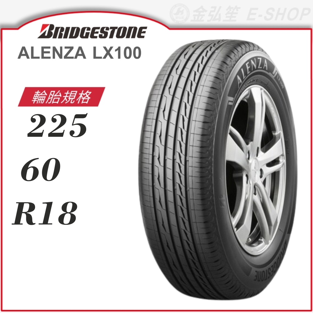 225/55 R18、BRIDGESTONE 佳い ALENZA LX100、22年