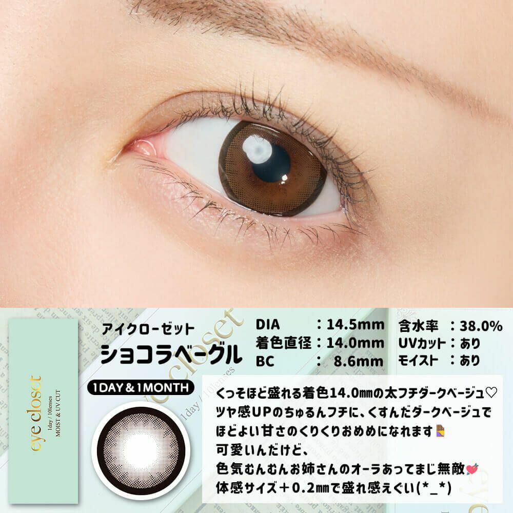 [月拋] Eye closet 1 Month Chocolat Bage 彩妝隱形眼鏡｜每盒2片