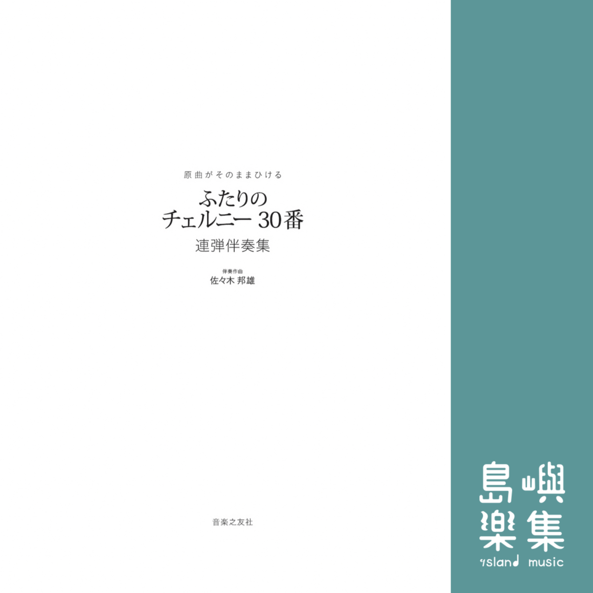 原曲がそのままひける ふたりの チェルニー30番: 連弾伴奏集