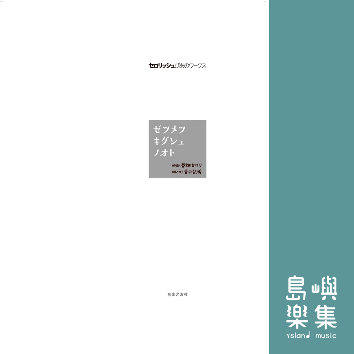 ゼツメツキグシュノオト (セロリッシュぴあのワークス)