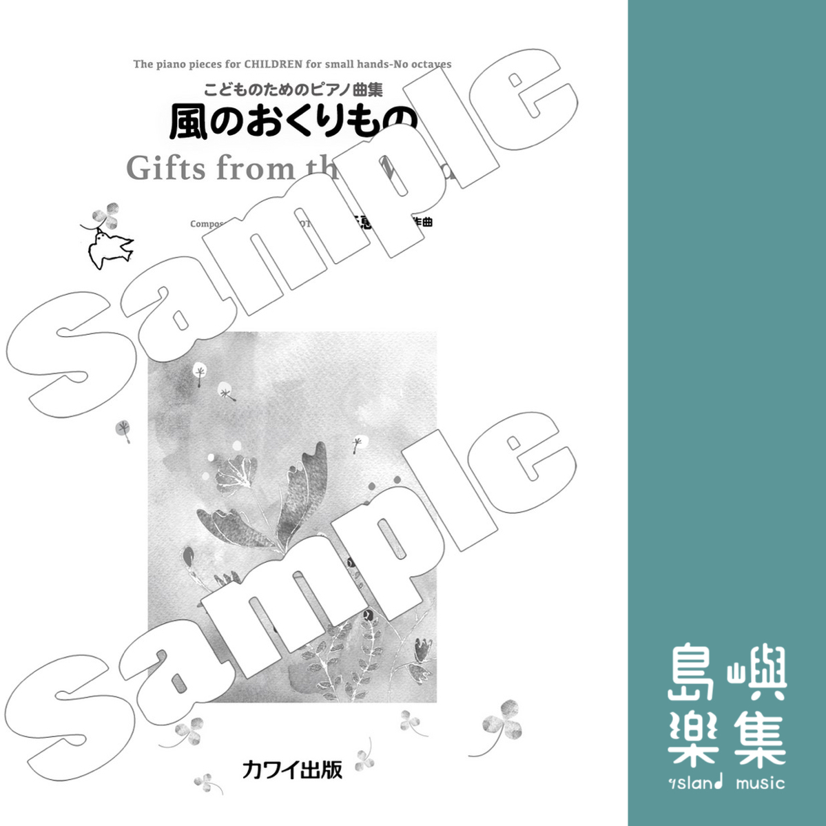 秋元恵理子：「風のおくりもの」こどものためのピアノ曲集