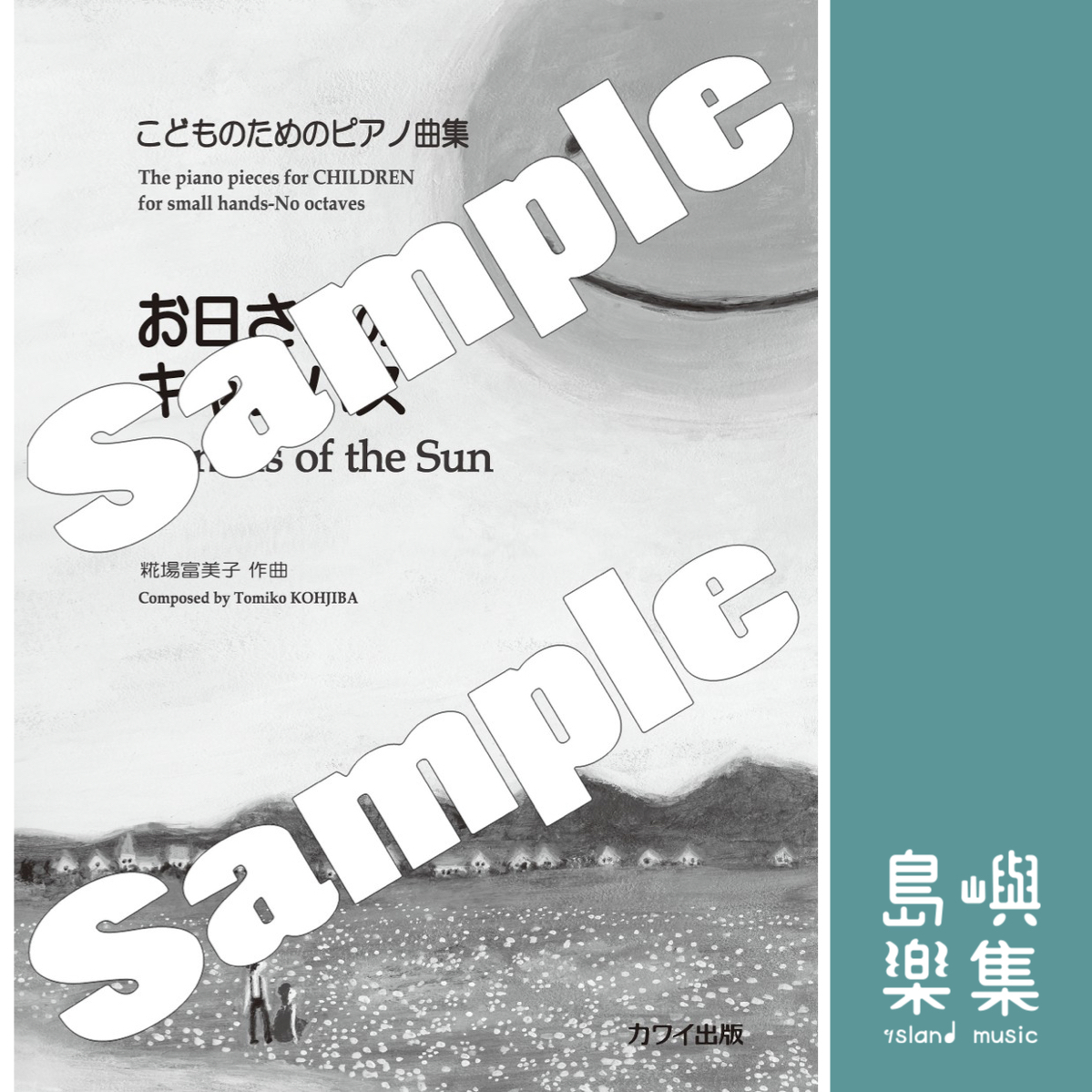 糀場富美子：「お日さまのキャンバス」こどものためのピアノ曲集