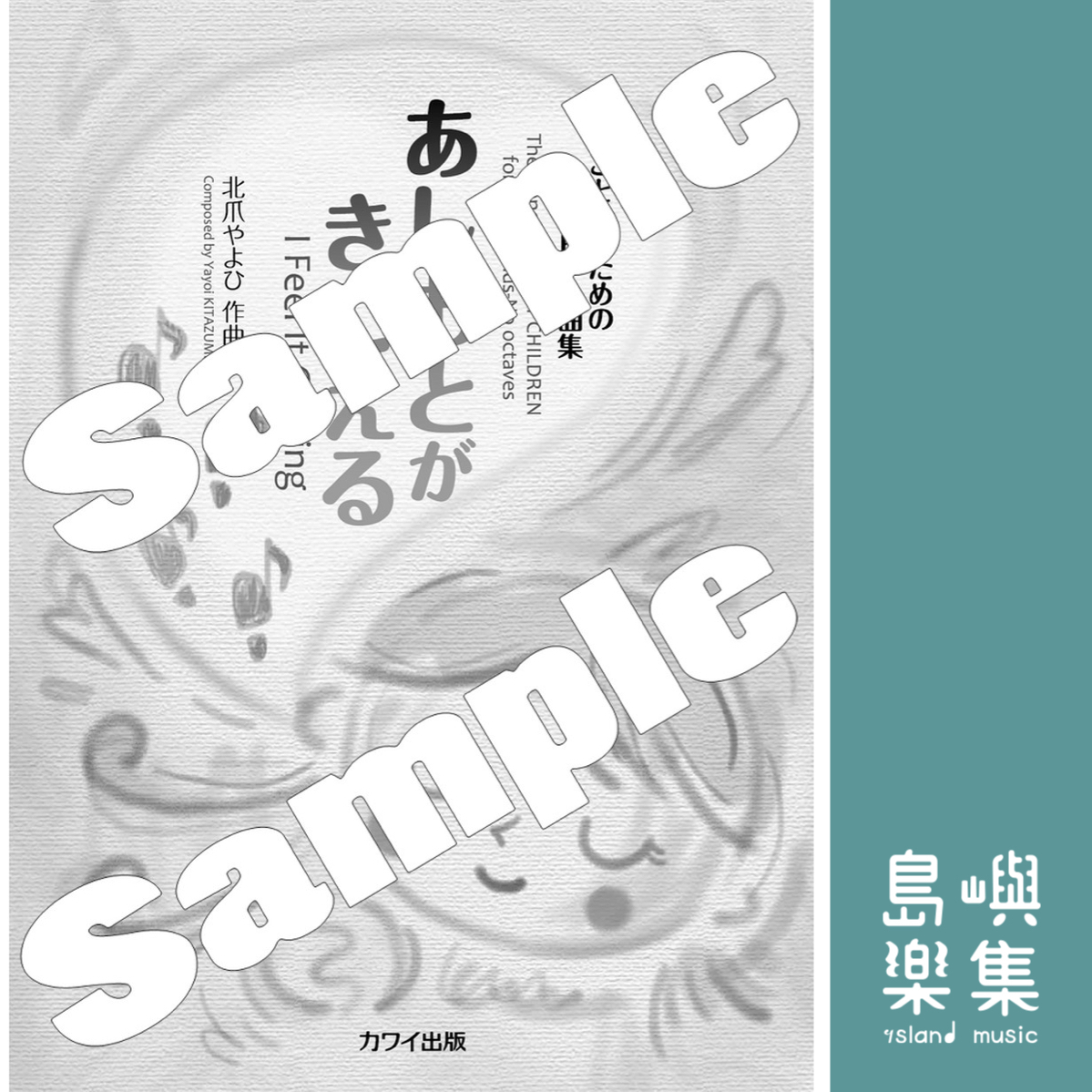 北爪やよひ：「あしおとがきこえる」こどものためのピアノ曲集