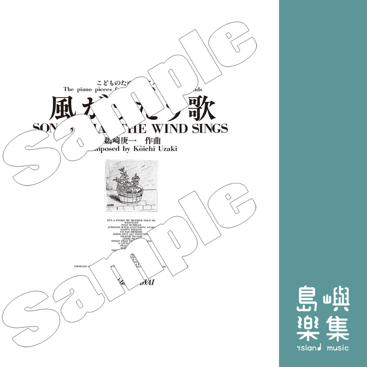鵜崎庚一：「風がうたう歌」こどものためのピアノ曲集