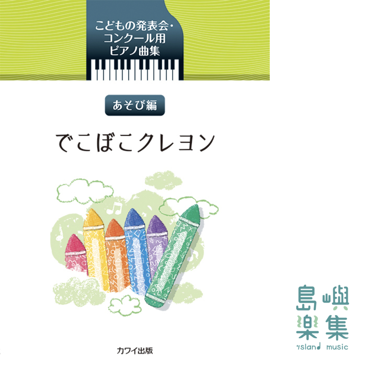 「でこぼこくれよん」あそび編