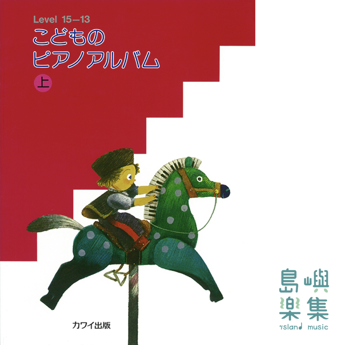 こどものピアノアルバム上