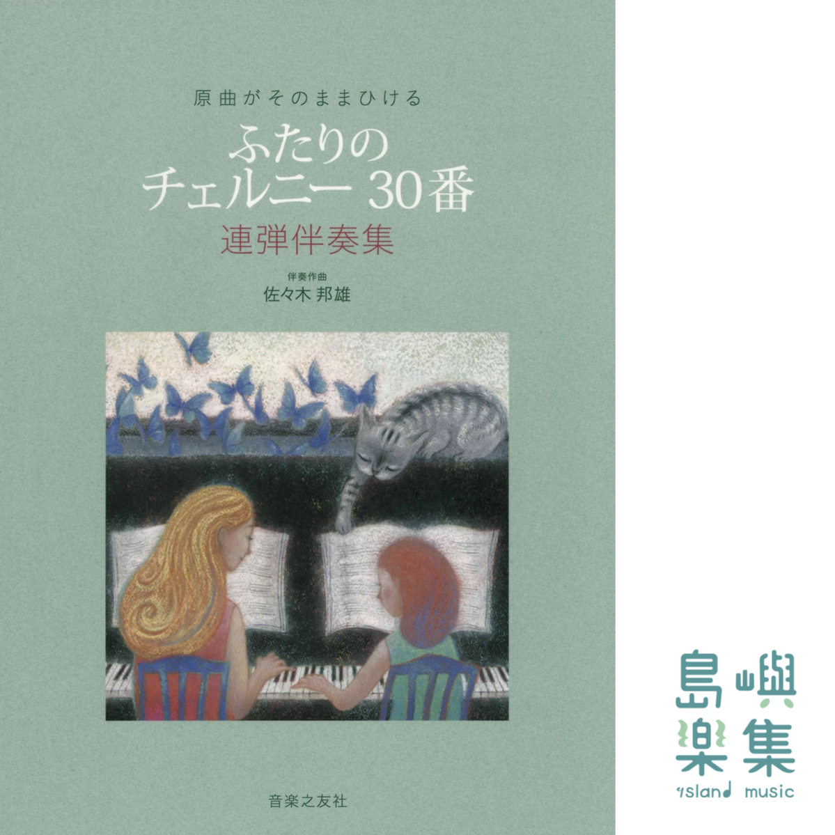原曲がそのままひける ふたりの チェルニー30番: 連弾伴奏集