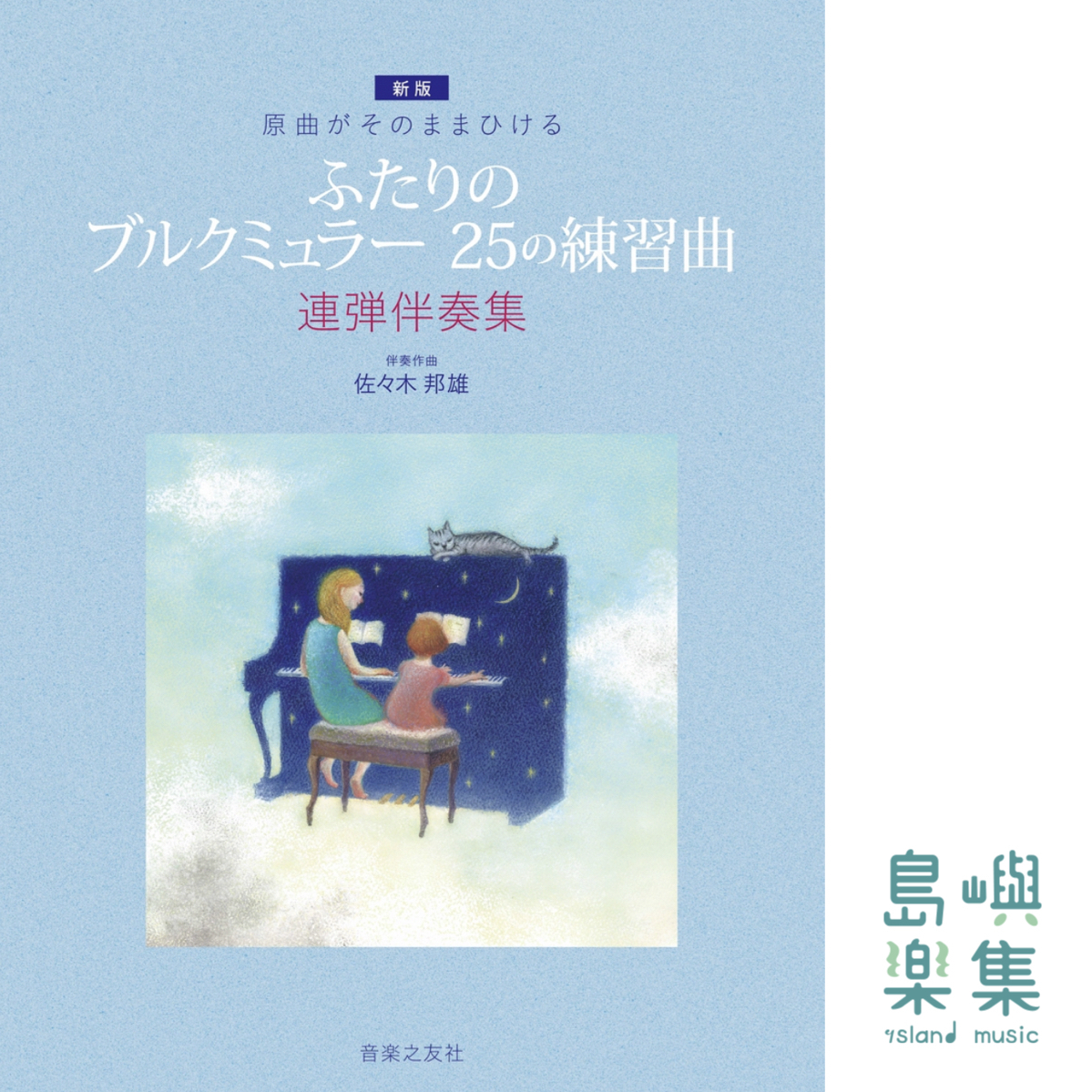 原曲がそのままひける [新版]ふたりの ブルクミュラー 25の練習曲: 連弾伴奏集
