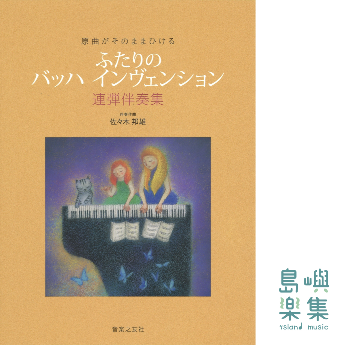 原曲がそのままひける ふたりの バッハ インヴェンション: 連弾伴奏集