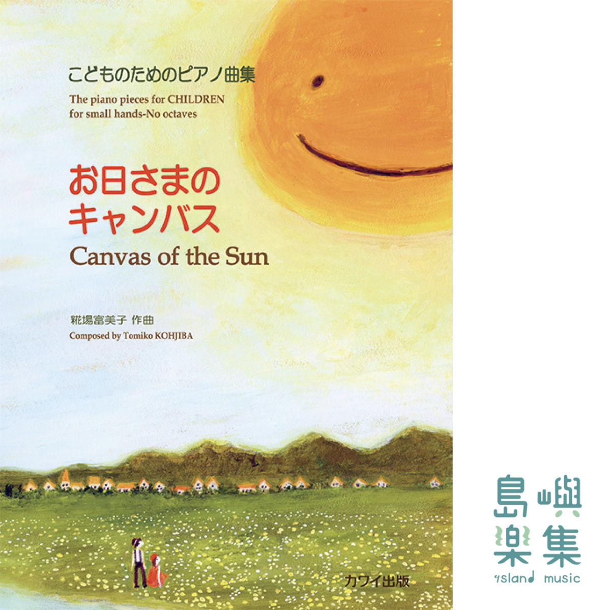糀場富美子：「お日さまのキャンバス」こどものためのピアノ曲集
