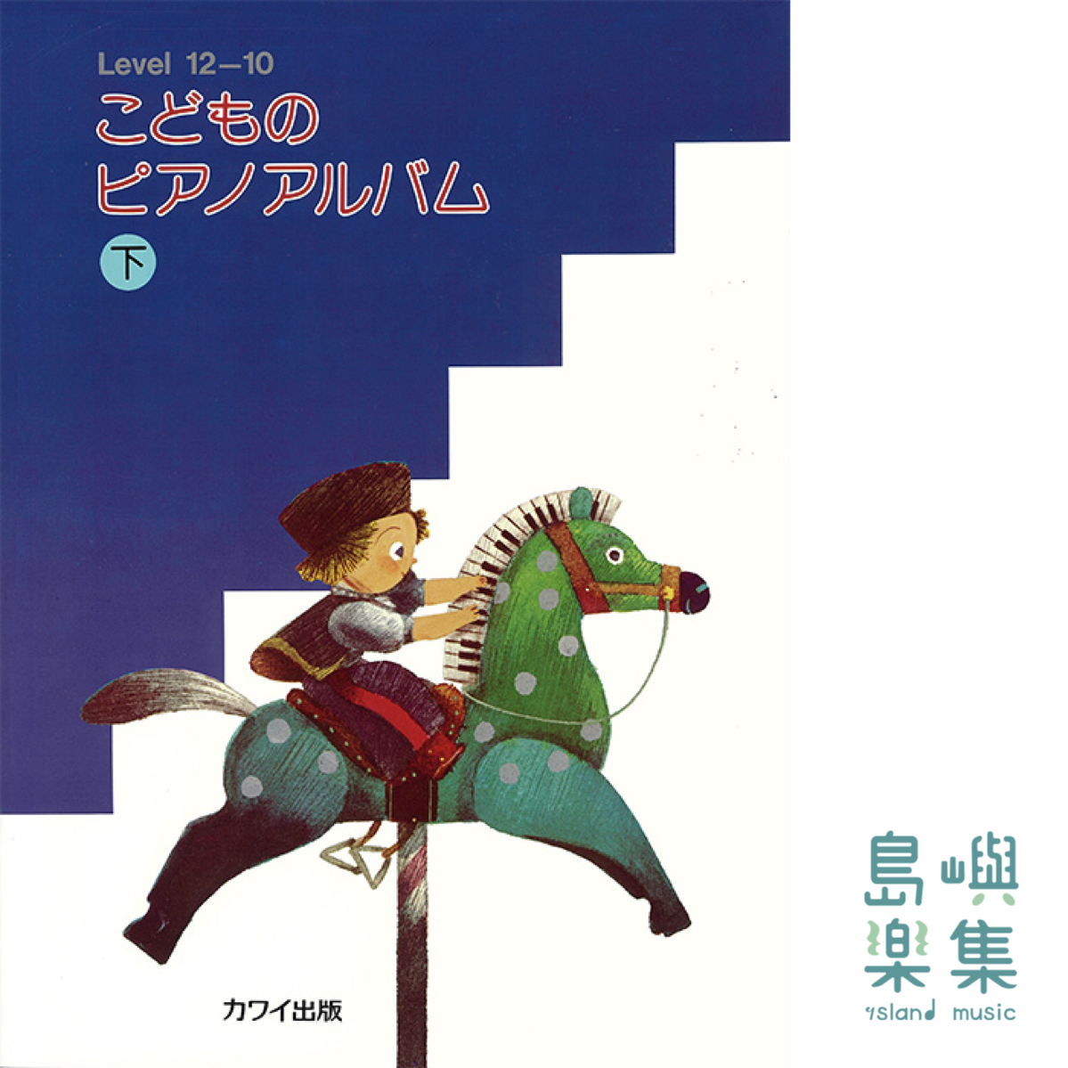 こどものピアノアルバム下