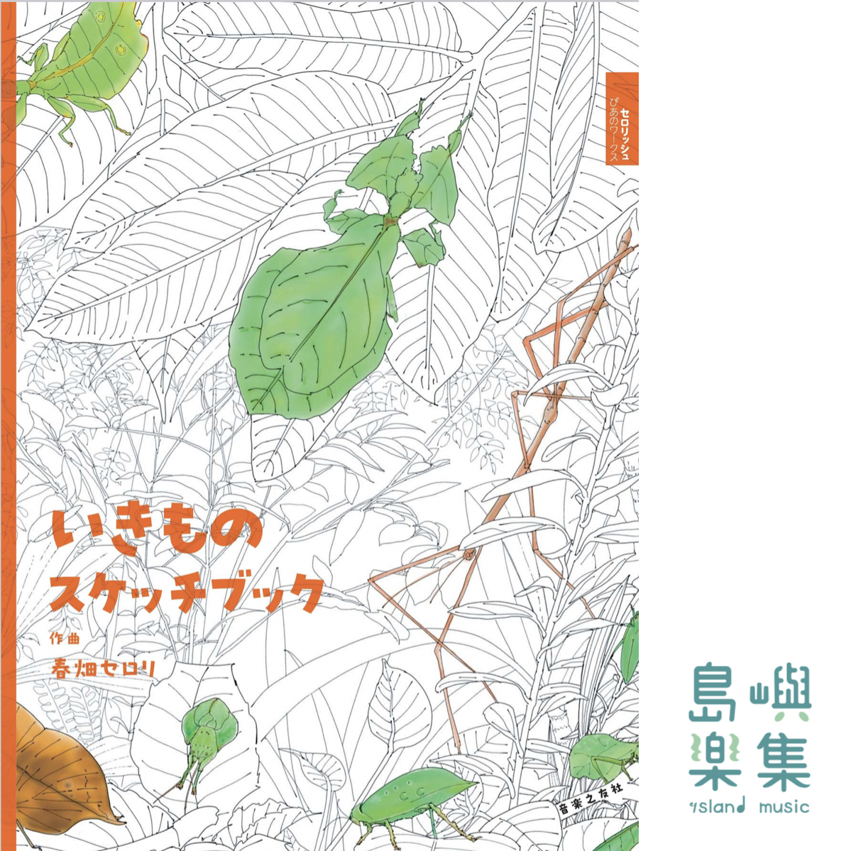 いきものスケッチブック (セロリッシュぴあのワークス)