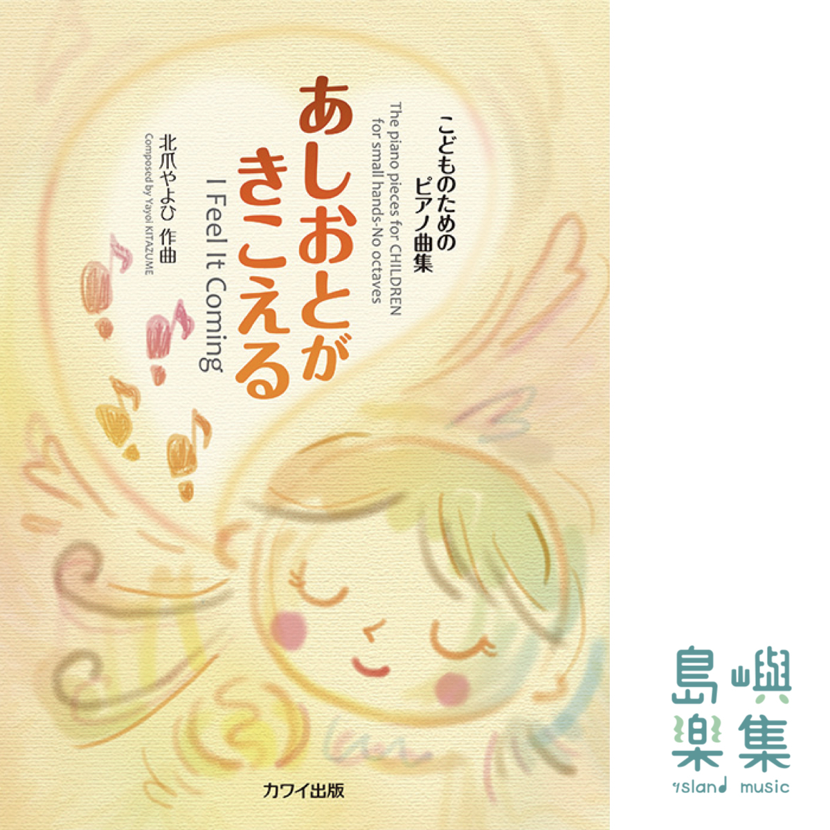 北爪やよひ：「あしおとがきこえる」こどものためのピアノ曲集