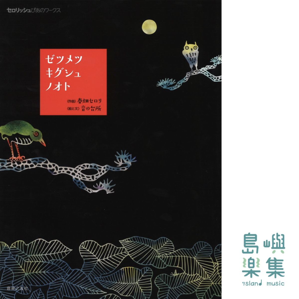 ゼツメツキグシュノオト (セロリッシュぴあのワークス)