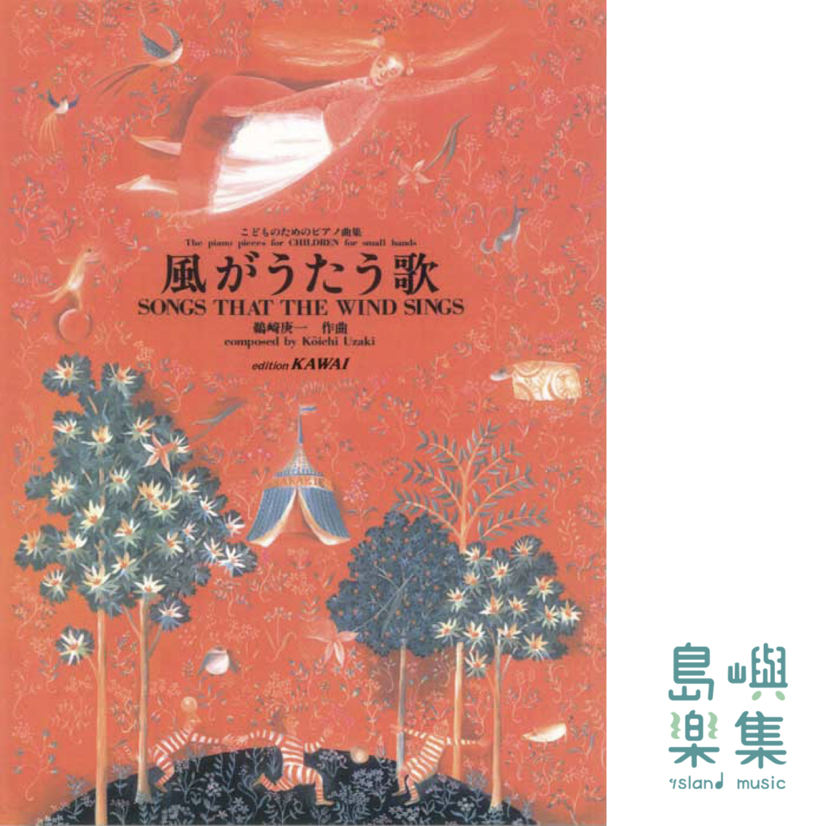 鵜崎庚一：「風がうたう歌」こどものためのピアノ曲集