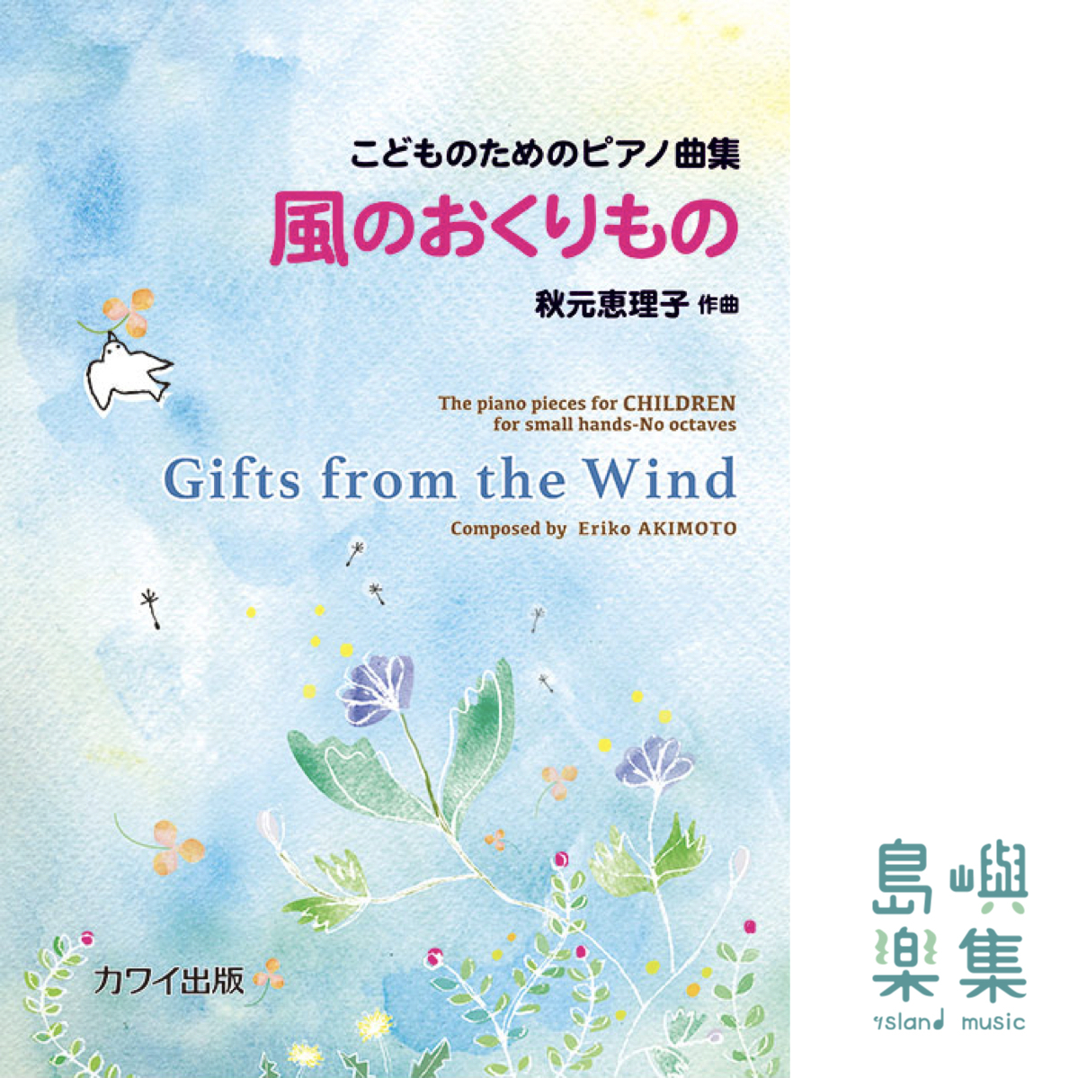 秋元恵理子：「風のおくりもの」こどものためのピアノ曲集
