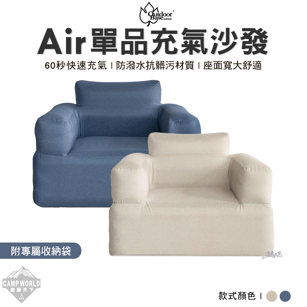 OutdoorBase 彩繪天空Air單品充氣沙發